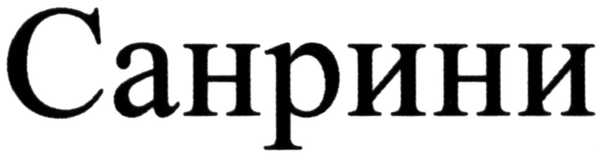 санрини