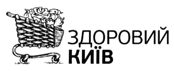 здоровий київ