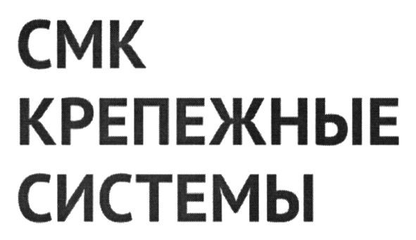 крепежные системы