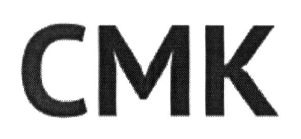 смк