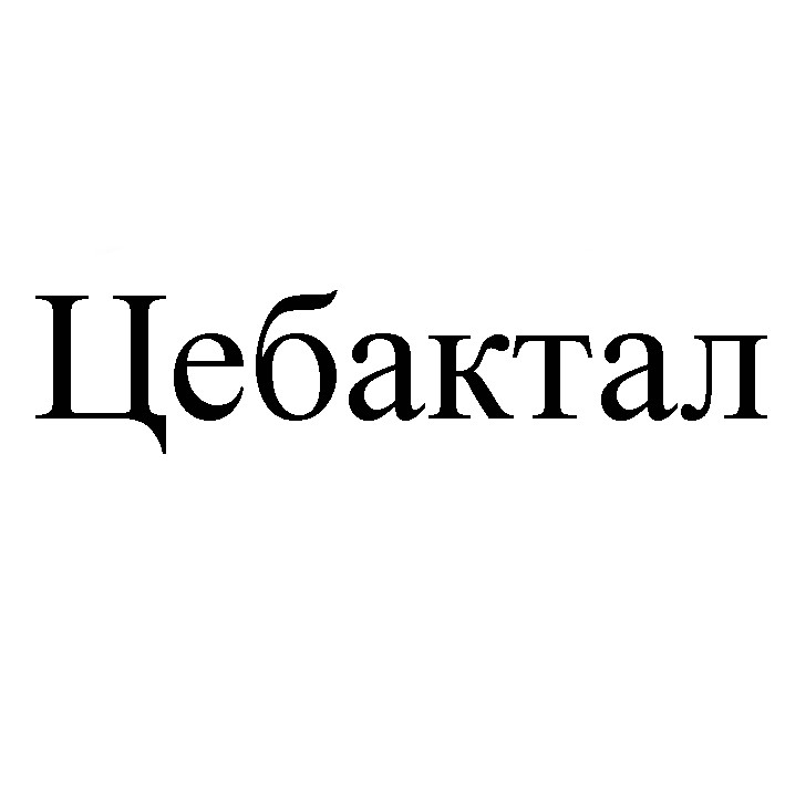 цебактал