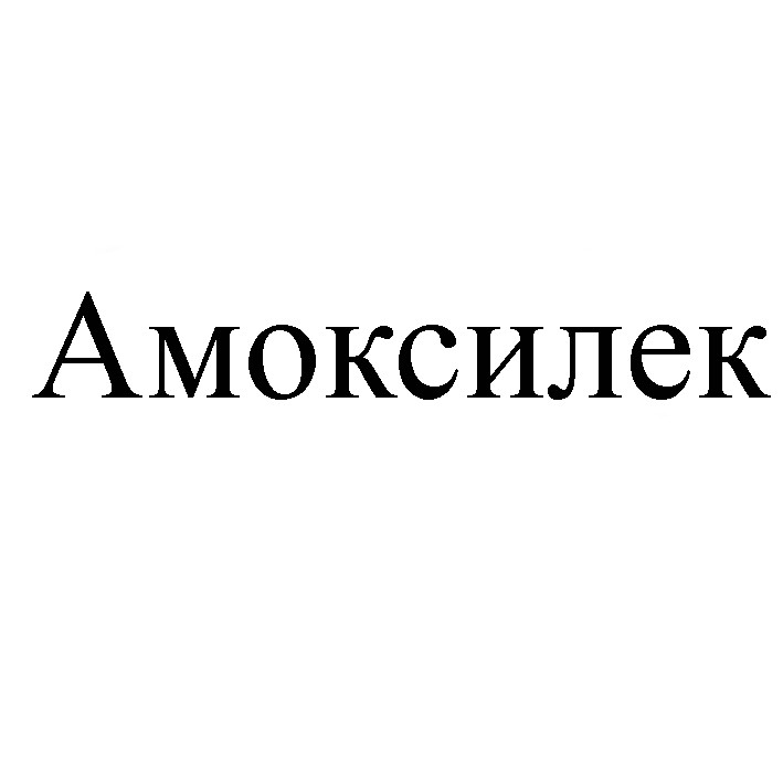 амоксилек