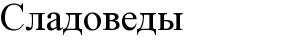 сладоведы