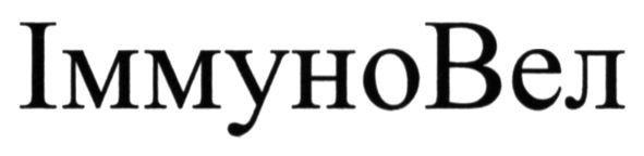 іммуновел