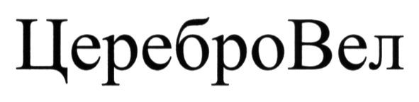 церебровел