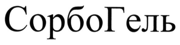 сорбогель