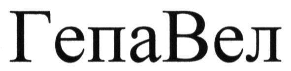 гепавел