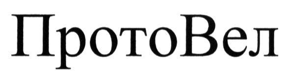 протовел
