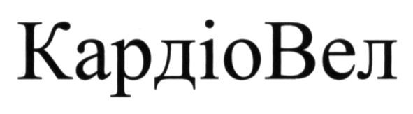 кардіовел