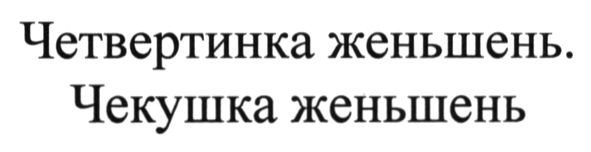четвертинка женьшень. чекушка женьшень