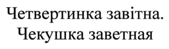 четвертинка завітна. чекушка заветная