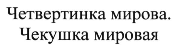 четвертинка мирова. чекушка мировая