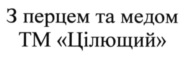 з перцем та медом тм цілющий