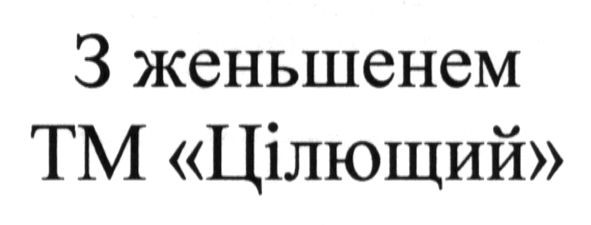 з женьшенем тм цілющий