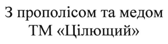 з прополісом та медом тм цілющий
