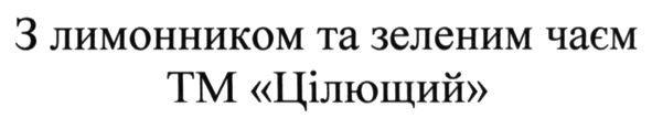 з лимонником та зеленим чаєм тм цілющий