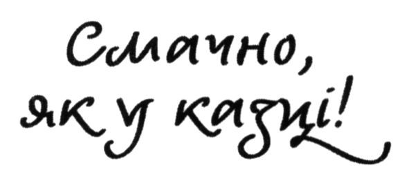 смачно, як у казці!