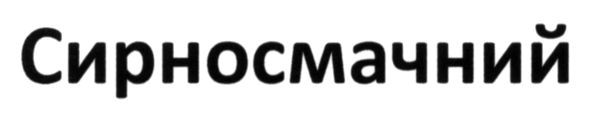 сирносмачний