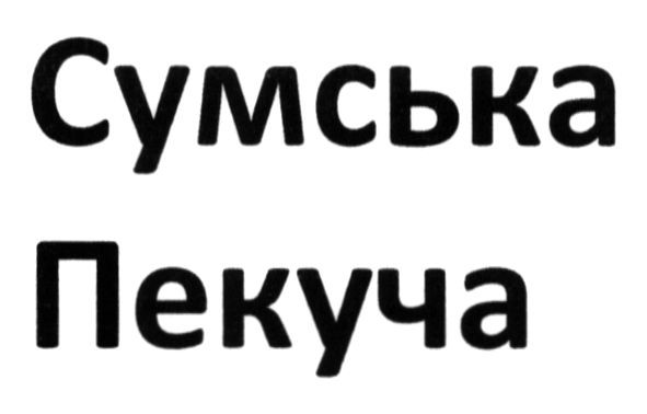 сумська пекуча