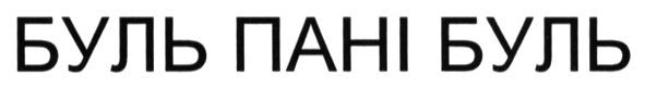 буль пані буль