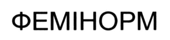 фемінорм