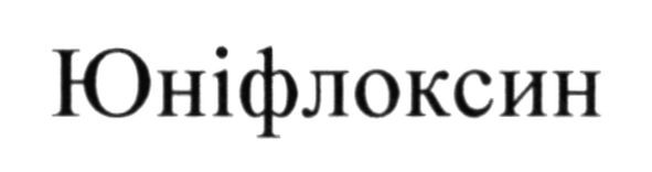 юніфлоксин