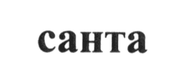 санта