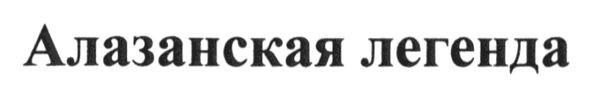алазанская легенда