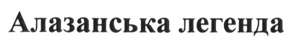 алазанська легенда