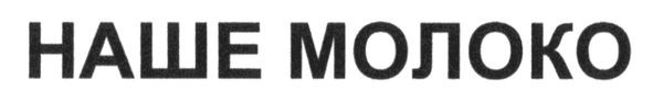 наше молоко
