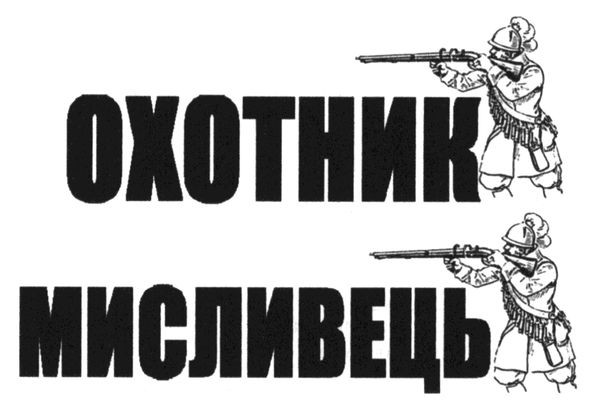 мисливець