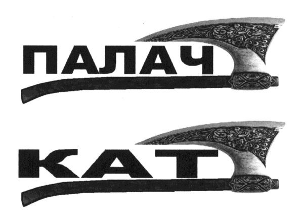 палач