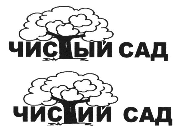 чистий сад