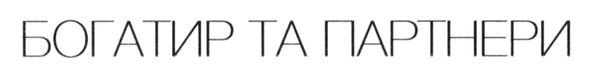 богатир та партнери