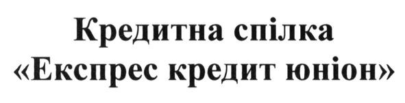 кредитна спілка експрес кредит юніон