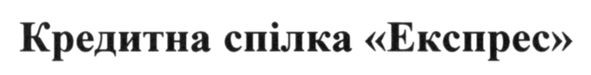 кредитна спілка експрес