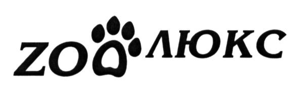 zoo люкс