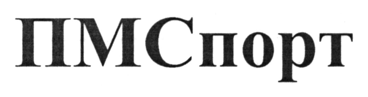 пмспорт