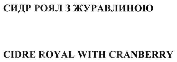 cidre royal with cranberry