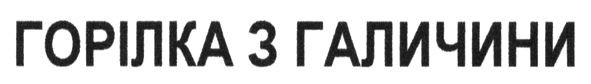 горілка з галичини