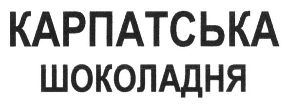 карпатська шоколадня