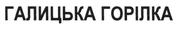 галицька горілка
