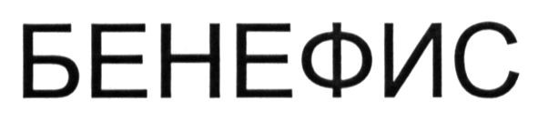 бенефис