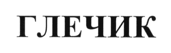 глечик