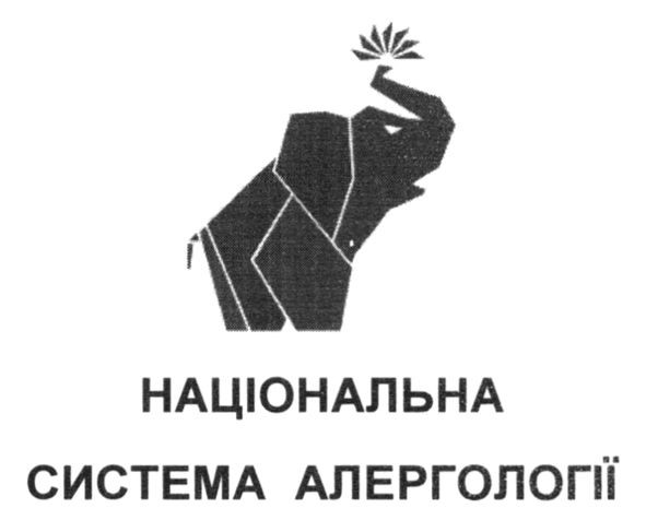 національна система алергології