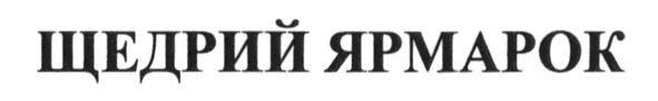 щедрий ярмарок