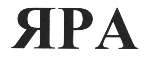 яра