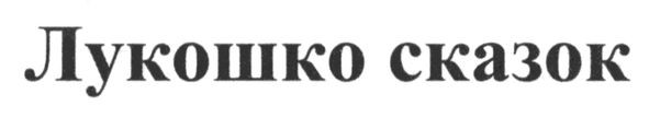 лукошко сказок