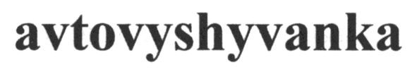 avtovyshyvanka