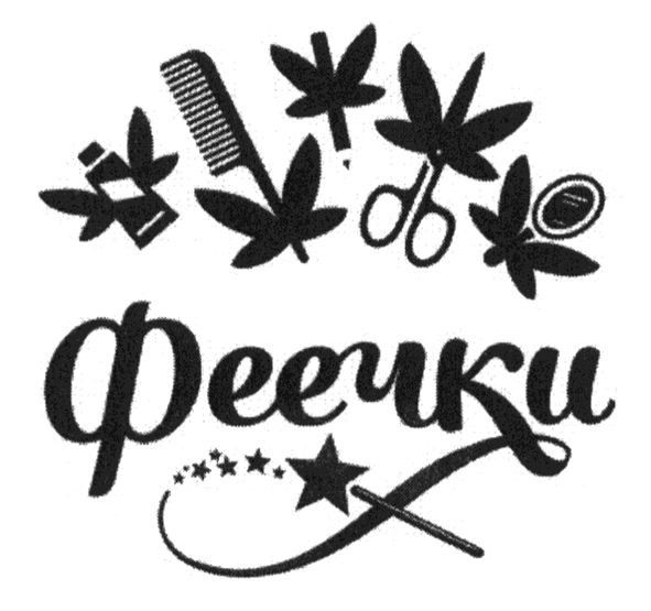 феечки